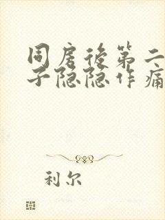 同房后第二天肚子隐隐作痛封面