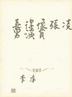 长得像张凌赫的男演员