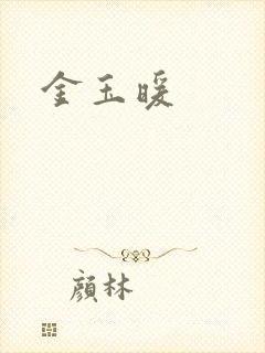 金玉暖