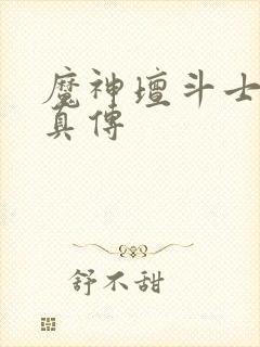 魔神坛斗士 铠真传