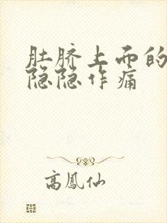 肚脐上面的位置隐隐作痛