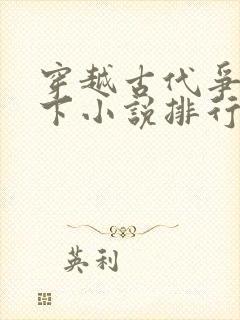 穿越古代争霸天下小说排行榜