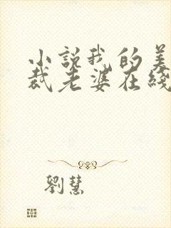 小说我的美女总裁老婆在线阅读