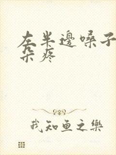 左半边嗓子疼耳朵疼封面