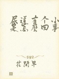 尿道有个小疙瘩是怎么回事封面