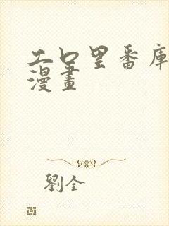 工口里番库全彩漫画封面