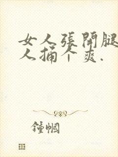 女人张开腿让男人捅个爽.封面