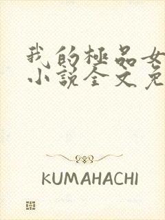 我的极品女邻居小说全文免费阅读