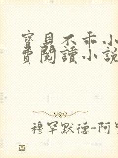 宝贝不乖小说免费阅读小说