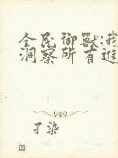 全民御兽:我,洞察所有进化路线封面