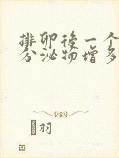 排卵后一个星期分泌物增多是怎么回事