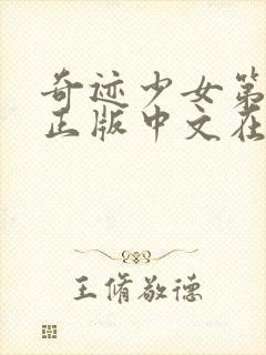 奇迹少女第5季正版中文在线观看