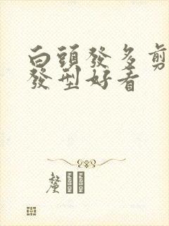 白头发多剪什么发型好看