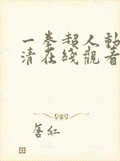 一拳超人动漫高清在线观看封面