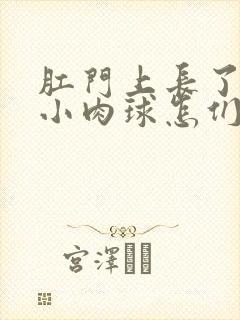 肛门上长了一个小肉球怎们回事