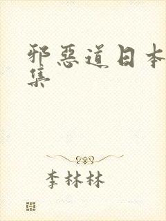 邪恶道日本全彩集