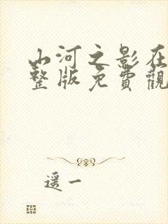 山河之影在线完整版免费观看