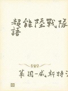 超能陆战队 国语