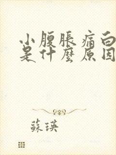 小腹胀痛白带多是什么原因封面