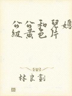 公公和儿媳妇三级黄色片封面