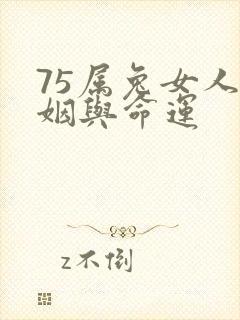 75属兔女人婚姻与命运