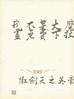 我不是大魔王漫画免费下拉