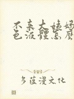 不来大姨妈来白色液体怎么回事封面