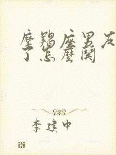 摩羯座男友生气了怎么哄