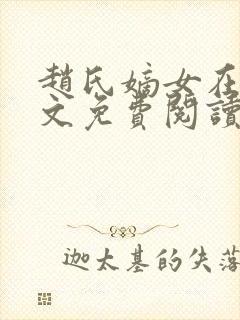 赵氏嫡女在线全文免费阅读姝玉