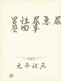 男性尿急尿痛怎么回事