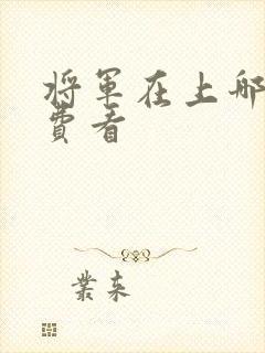 将军在上哪里免费看