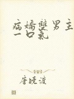 病娇双男主共感一口气