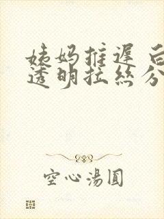 姨妈推迟 白色透明拉丝分泌物