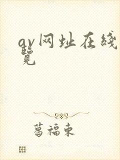 av网址在线浏览