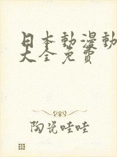 日本动漫动画片大全免费封面