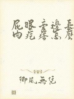 屁眼旁边长一个肉疙瘩怎么回事