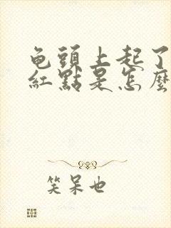 龟头上起了一个红点是怎么回事封面