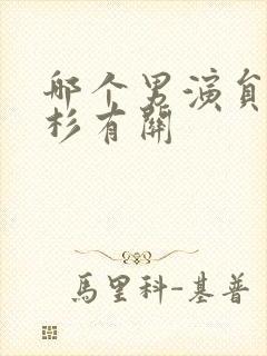 哪个男演员与徐杉有关