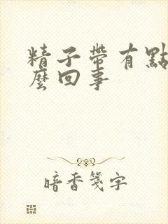 精子带有点血怎么回事