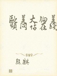 欧美大胸美女视频网站在线观看