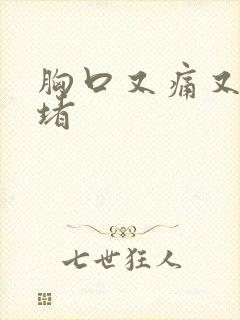 胸口又痛又闷又堵封面