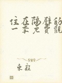 住在隔壁的她第一季免费观看动漫版