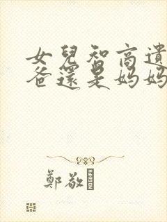 女儿智商遗传爸爸还是妈妈