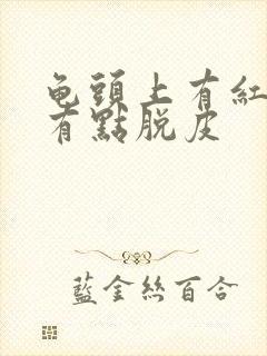 龟头上有红点还有点脱皮