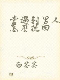 当遇到男人出轨怎么挽回封面