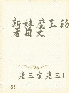 新妹魔王的契约者日文