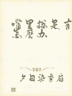 嘴里总是有异味怎么办