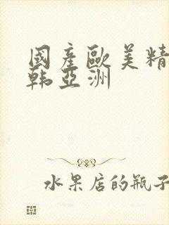 国产欧美精品日韩亚洲封面