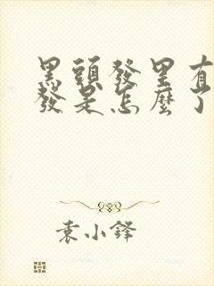 黑头发里有白头发是怎么了