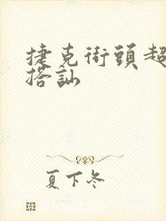 捷克街头超能力搭讪